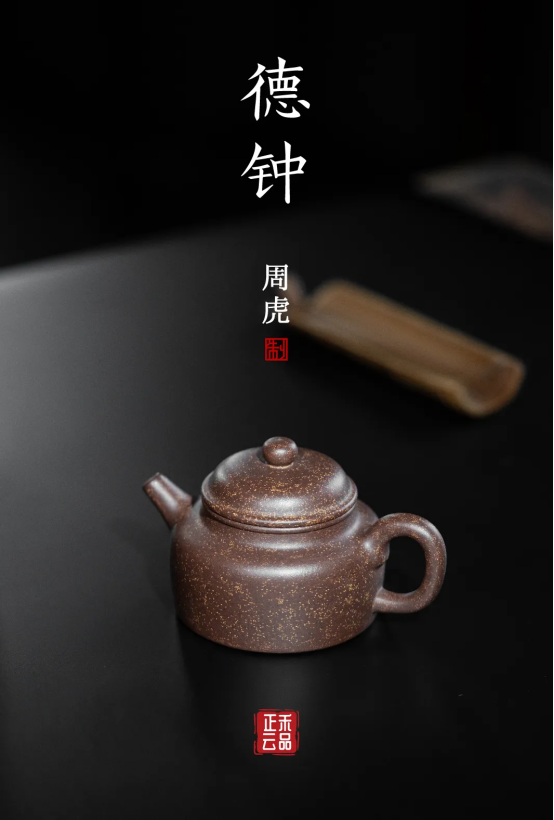 周虎  |  德钟